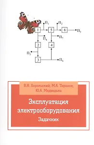 Эксплуатация электрооборудования. Задачник: Учебное пособие