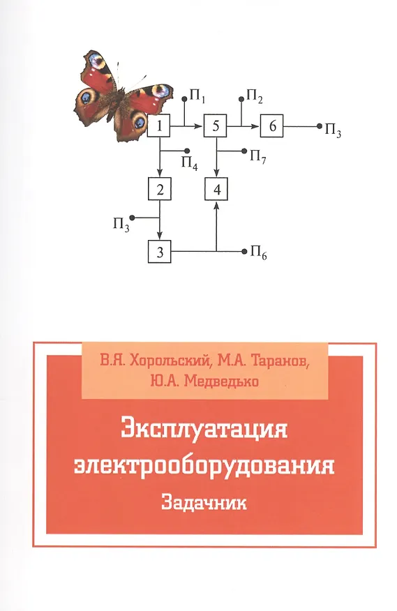 Книга Эксплуатация электрооборудования. Задачник: Учебное пособие (Михаил Таранов) — 1