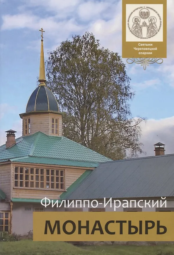 Книга Филиппо-Ирапский монастырь (Михаил Мальцев) — 1