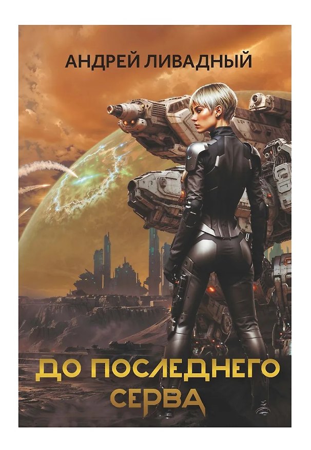 Книга До последнего серва (Андрей Ливадный) — 1