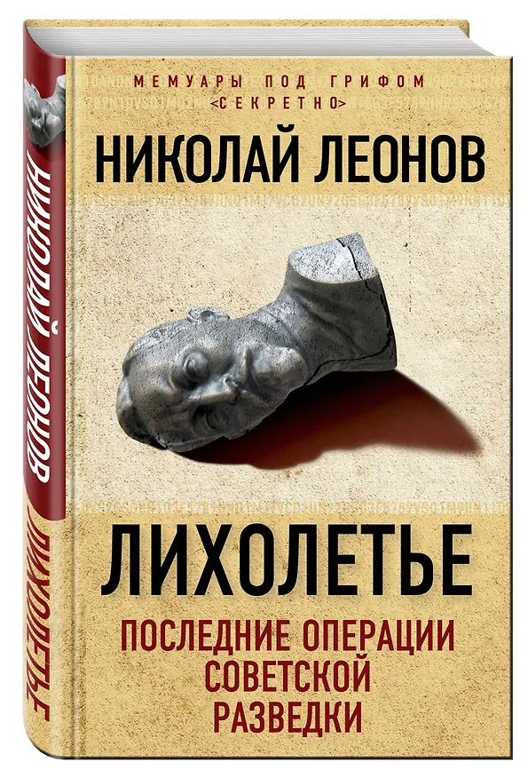 Книга Лихолетье: последние операции советской разведки (Николай Леонов) — 4