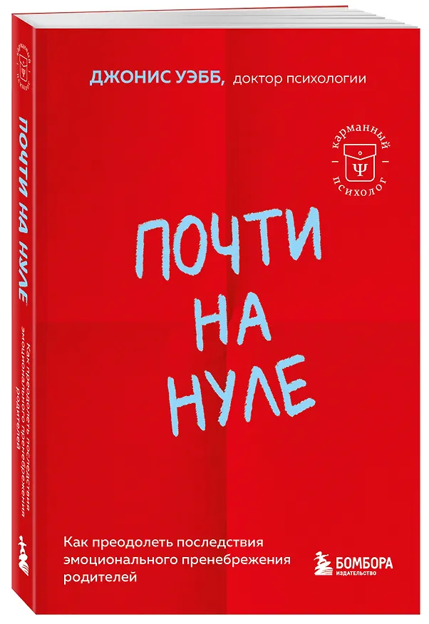 Книга Почти на нуле. Как преодолеть последствия эмоционального пренебрежения родителей (Джонис Уэбб) — 4