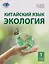 Китайский язык. Экология. Часть 1: учебное пособие — 3129027 — 1