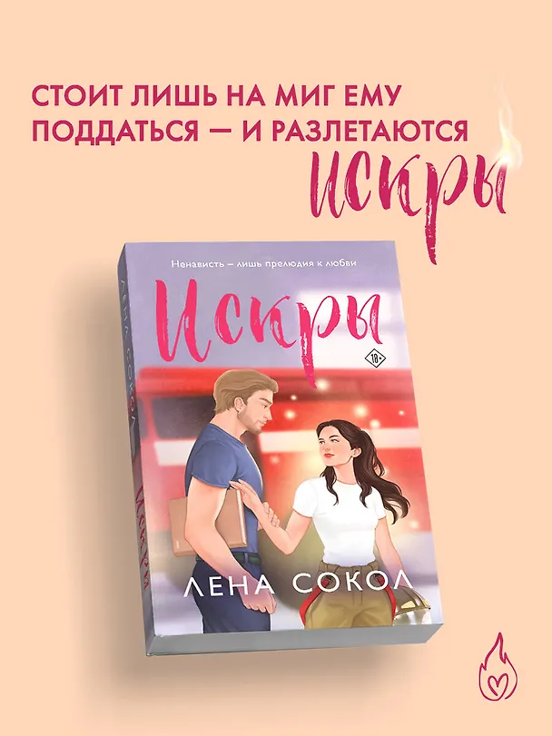 Книга Искры (Лена Сокол) — 6