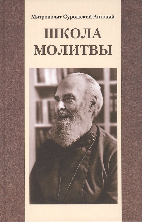 Книга Школа молитвы (Митрополит Антоний Сурожский) — 1