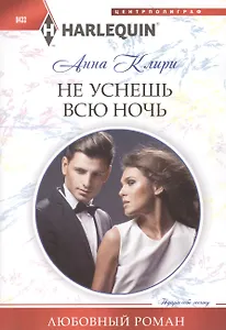 Не уснешь всю ночь