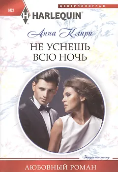 Не уснешь всю ночь