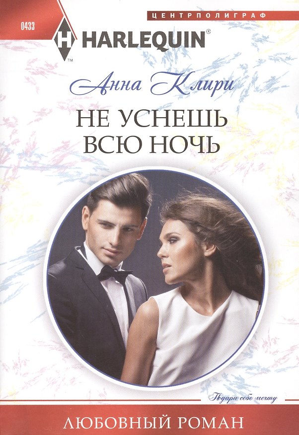 Книга Не уснешь всю ночь (Анна Клири) — 1