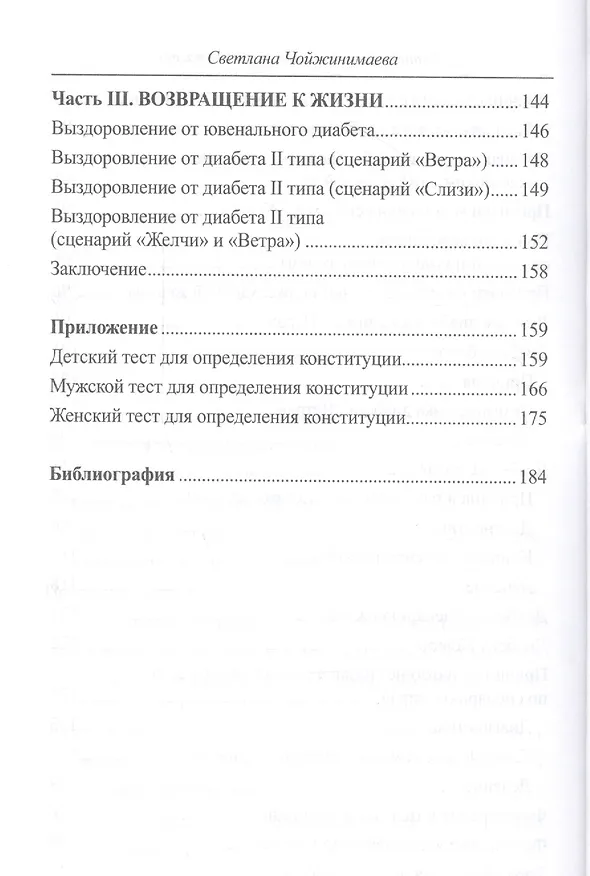 Книга Антидиабет. Ваш новый образ жизни. Взгляд тибетской медицины на причины, профилактику и лечение сахарного диабета (Светлана Чойжинимаева) — 5