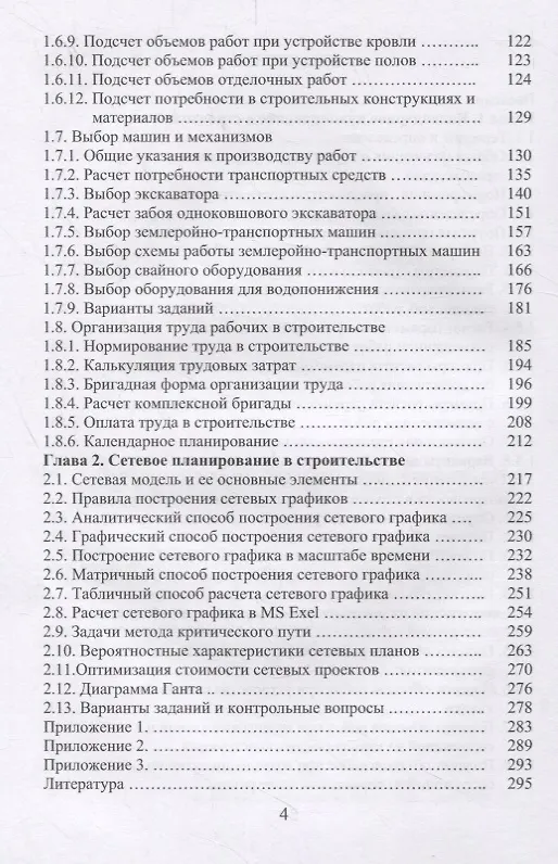 Книга Организация строительства. Календарное и сетевое планирование. Учебное пособие (Александр Михайлов) — 3