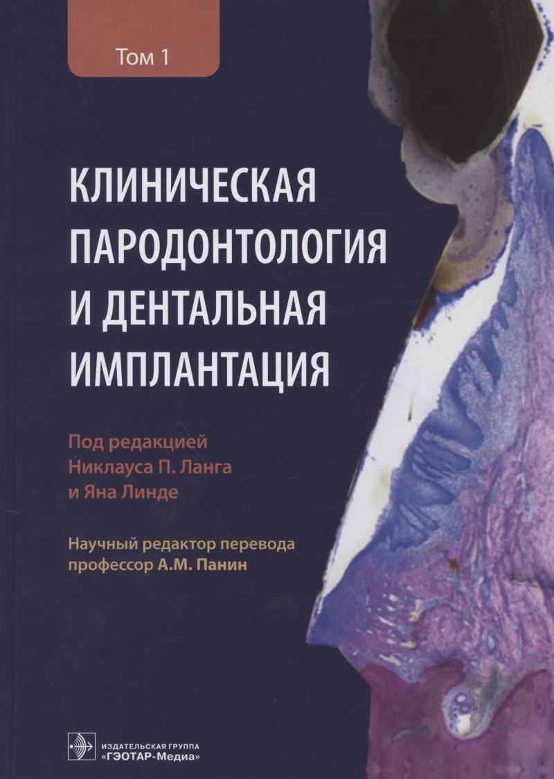 

Клиническая пародонтология и дентальная имплантация. В двух томах. Том 1