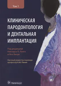 Клиническая пародонтология и дентальная имплантация. В двух томах. Том 1