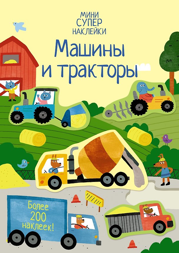 Книга Машины и тракторы (Ханна Уотсон) — 1