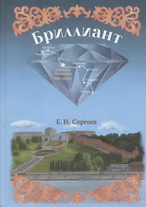 Бриллиант