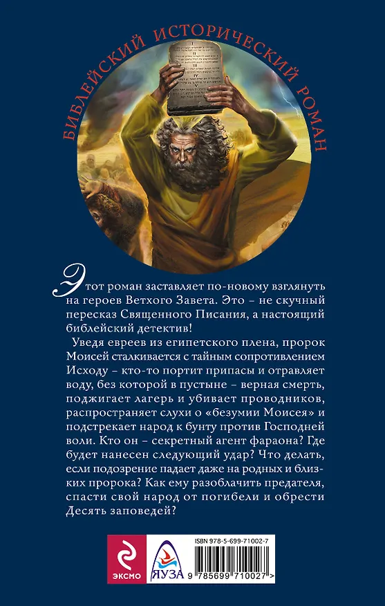 Книга Моисей. Тайна 11-й заповеди Исхода (Иосиф Кантор) — 2
