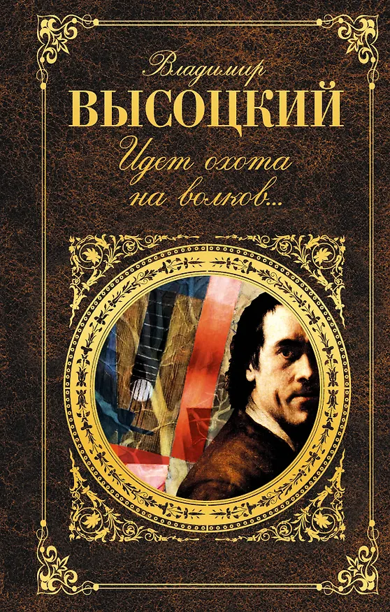 Книга Идет охота на волков... (Владимир Высоцкий) — 1