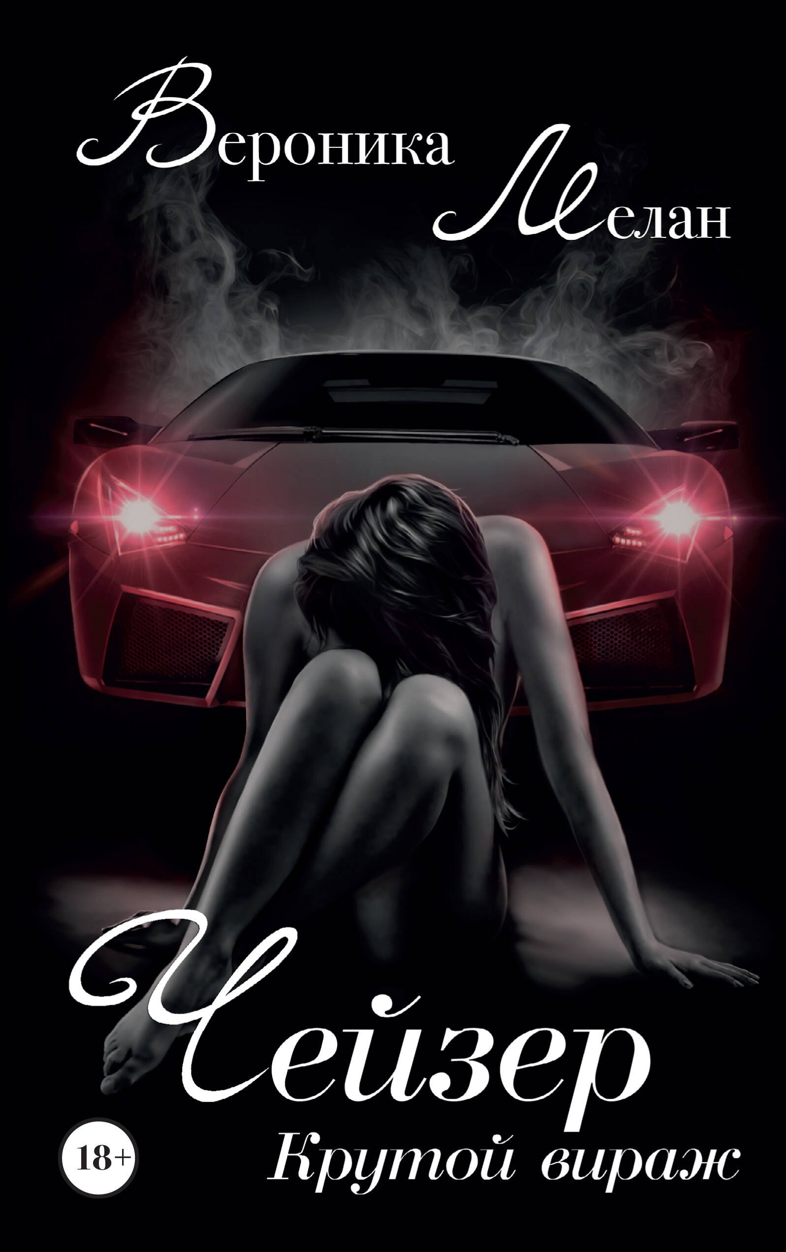 

Чейзер. Крутой вираж