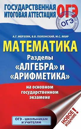 Книга ОГЭ. Математика. Раздел "Алгебра" и "Арифметика" на основном государственном экзамене (Виталий Полонский, Михаил Якир, Аркадий Мерзляк)