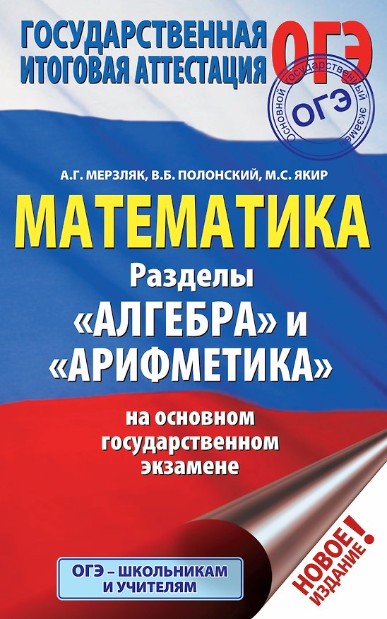 Книга ОГЭ. Математика. Раздел "Алгебра" и "Арифметика" на основном государственном экзамене (Виталий Полонский, Михаил Якир, Аркадий Мерзляк) — 1