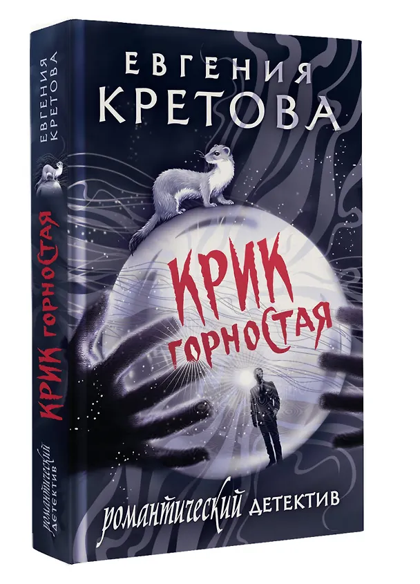Книга Крик горностая (Евгения Кретова) — 4
