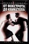 Книга От фокстрота до квикстепа (Дмитрий Ермаков) — 1