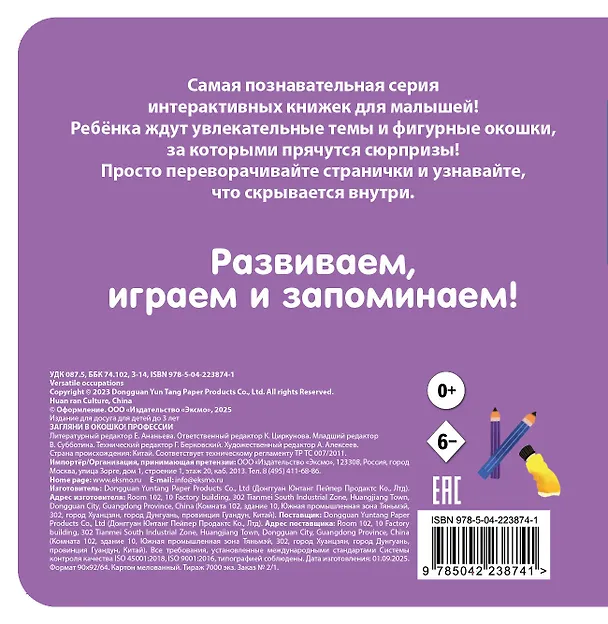Книга Загляни в окошко! Профессии () — 2