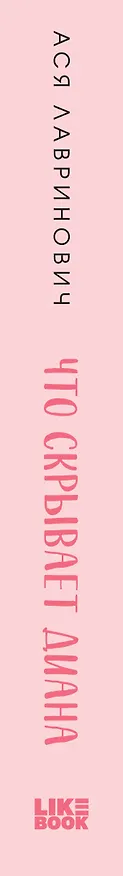Книга Что скрывает Диана (Ася Лавринович) — 4