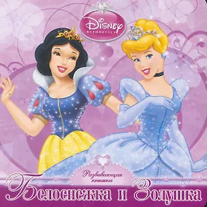 Белоснежка и Золушка. Развивающая книжка