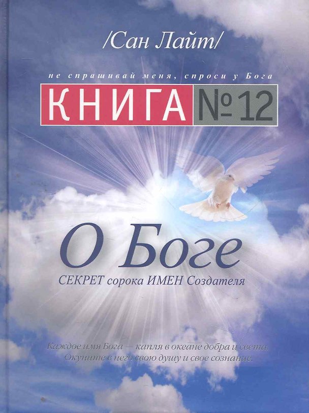 Книга Книга №12. О Боге (Сан Лайт) — 1