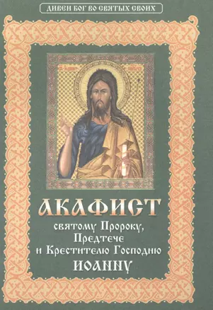 Акафист святому пророку, Предтече и Крестителю Господню Иоанну — 2516211 — 1