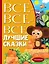 Все-все-все лучшие сказки — 2782286 — 1