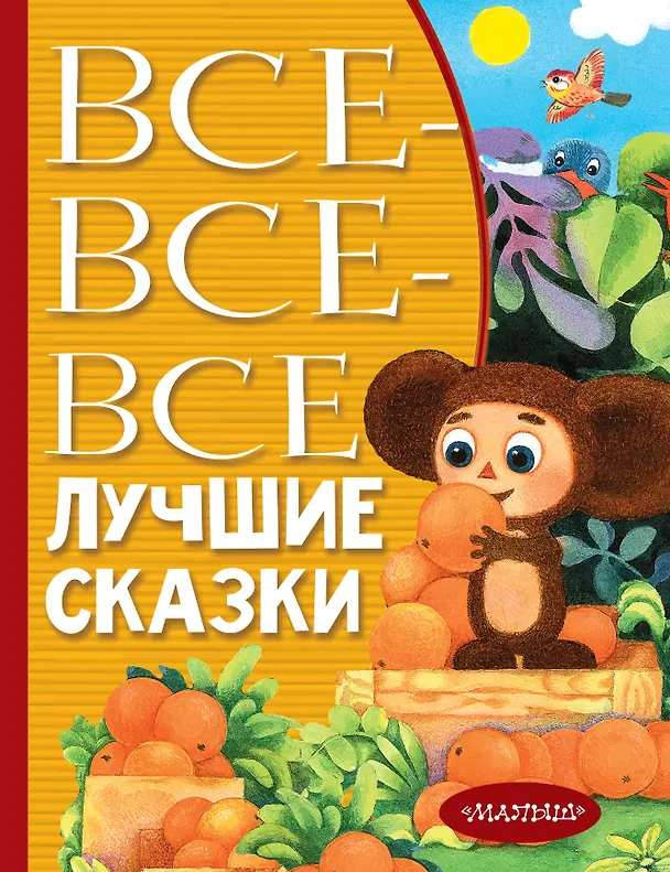 Книга Все-все-все лучшие сказки (Сергей Михалков, Виталий Бианки, Самуил Маршак, Лев Толстой) — 1