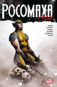 Росомаха в Аду. Омнибус