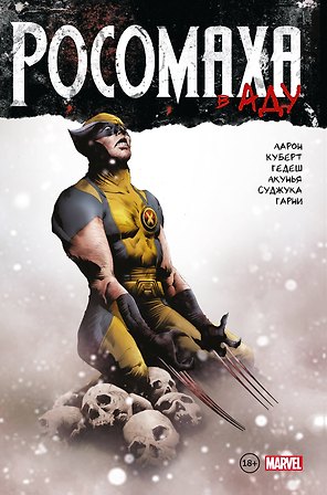 Росомаха в Аду. Омнибус