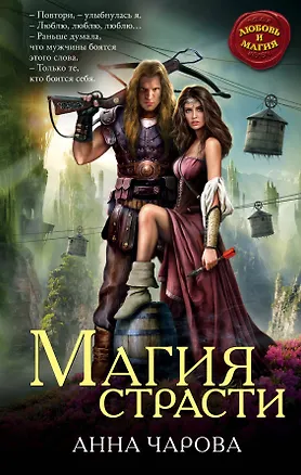 Книга Магия страсти (Анна Чарова)