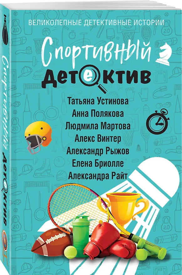 Книга Спортивный детектив (Татьяна Устинова, Людмила Мартова, Александр Руж, Александра Райт, Алекс Винтер, Анна Полякова, Елена Бриолле) — 5
