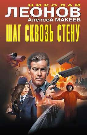 Книга Шаг сквозь стену (Алексей Макеев, Николай Леонов)