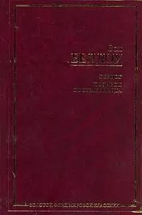 Книга Герцог.Подарок от Гумбольдта : [пер. с англ.] (Сол Беллоу)