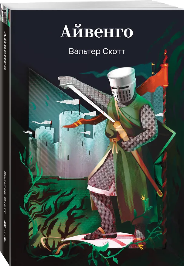 Книга Айвенго (Вальтер Скотт) — 4