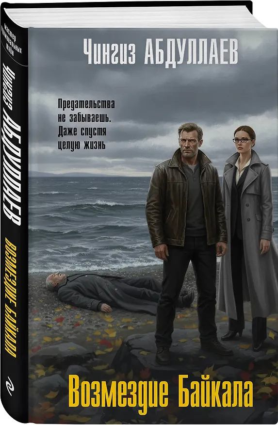 Книга Возмездие Байкала (Чингиз Абдуллаев) — 5