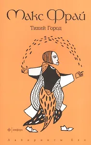 Тихий Город: повесть