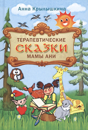 Терапевтические сказки мамы Ани — 2608303 — 1