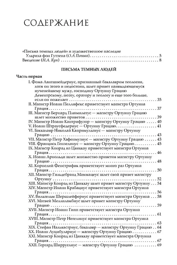 Книга Письма темных людей. 1515–1517 () — 3