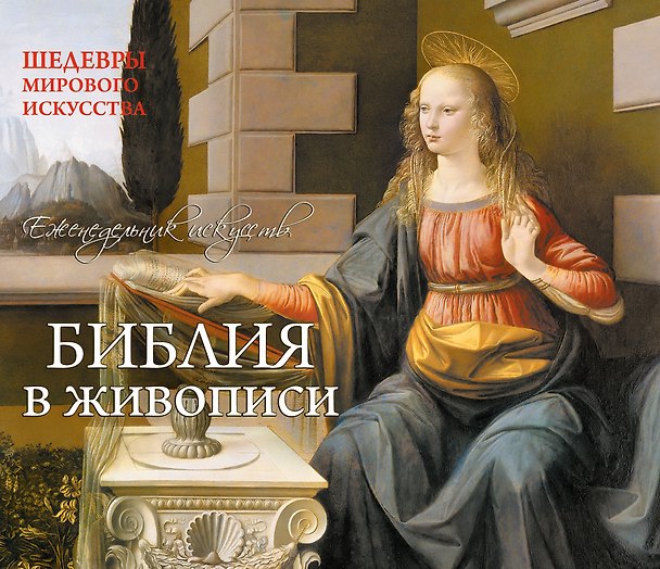 Книга Библия в живописи. Шедевры мирового искусства (Елена Шамрай) — 1