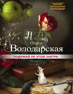 Книга Подумай об этом завтра: повесть, рассказы (Ольга Володарская)