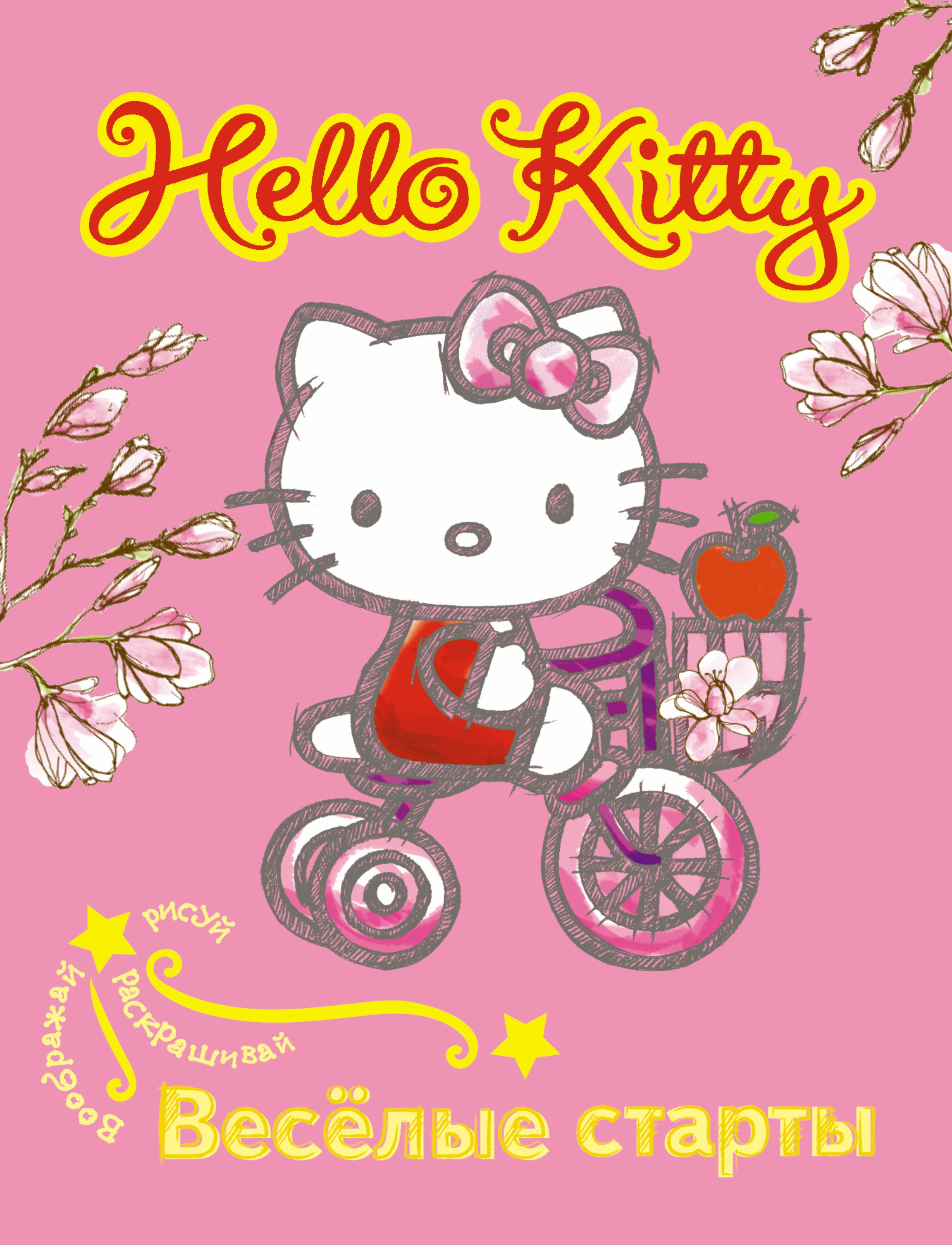 

АСТ.Hello Kitty.Вообр.рис.раск.Вес.старты