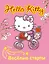 АСТ.Hello Kitty.Вообр.рис.раск.Вес.старты — 2366655 — 1
