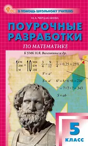 Поурочные разработки по математике. 5 класс. К УМК Н.Я. Виленкина и др. (М.: Просвещение). Пособие для учителя. ФГОС Новый