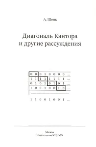 Диагональ Кантора и другие рассуждения