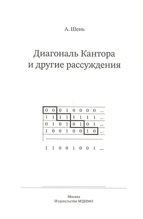 Книга Диагональ Кантора и другие рассуждения (Александр Шень)